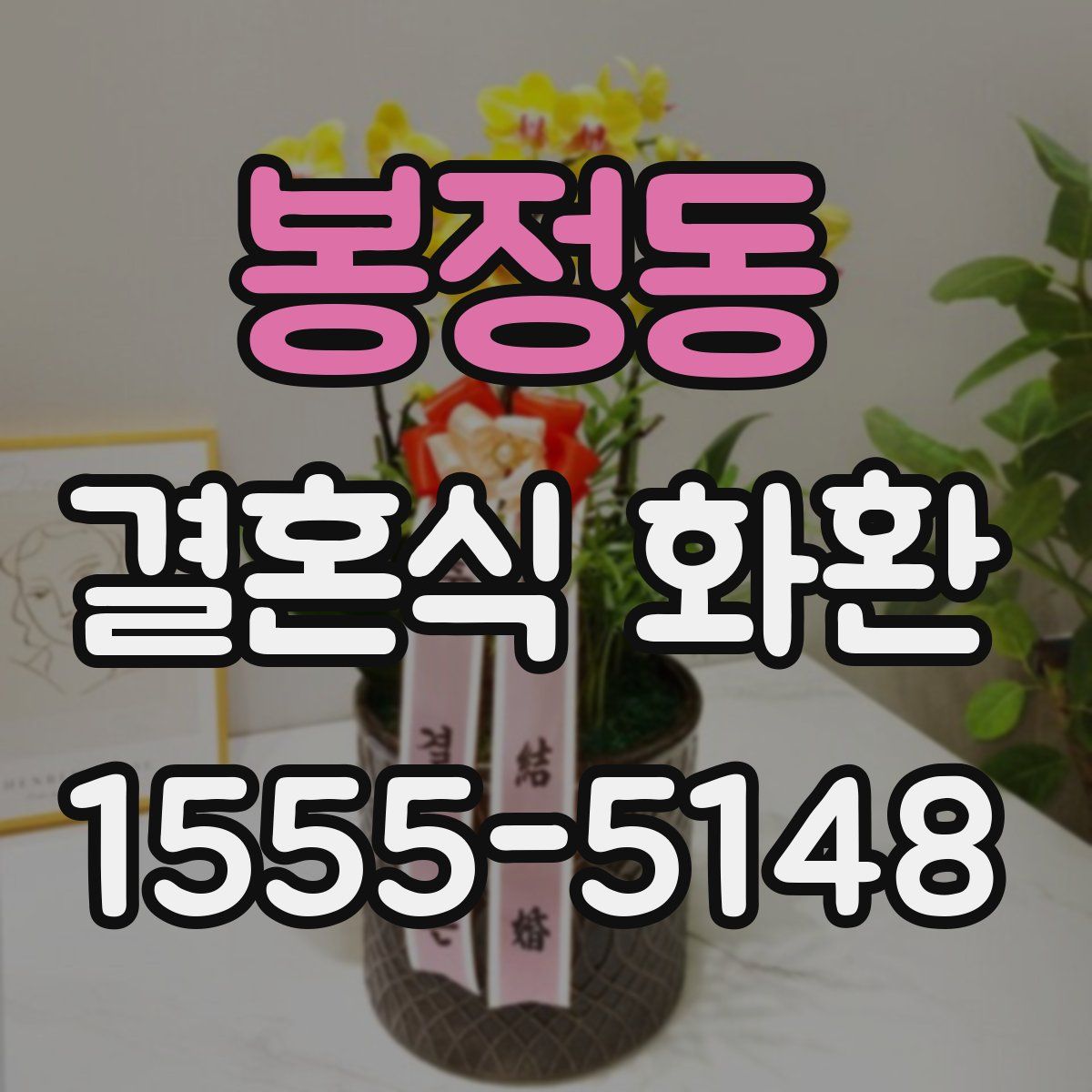 봉정동 결혼식 화환