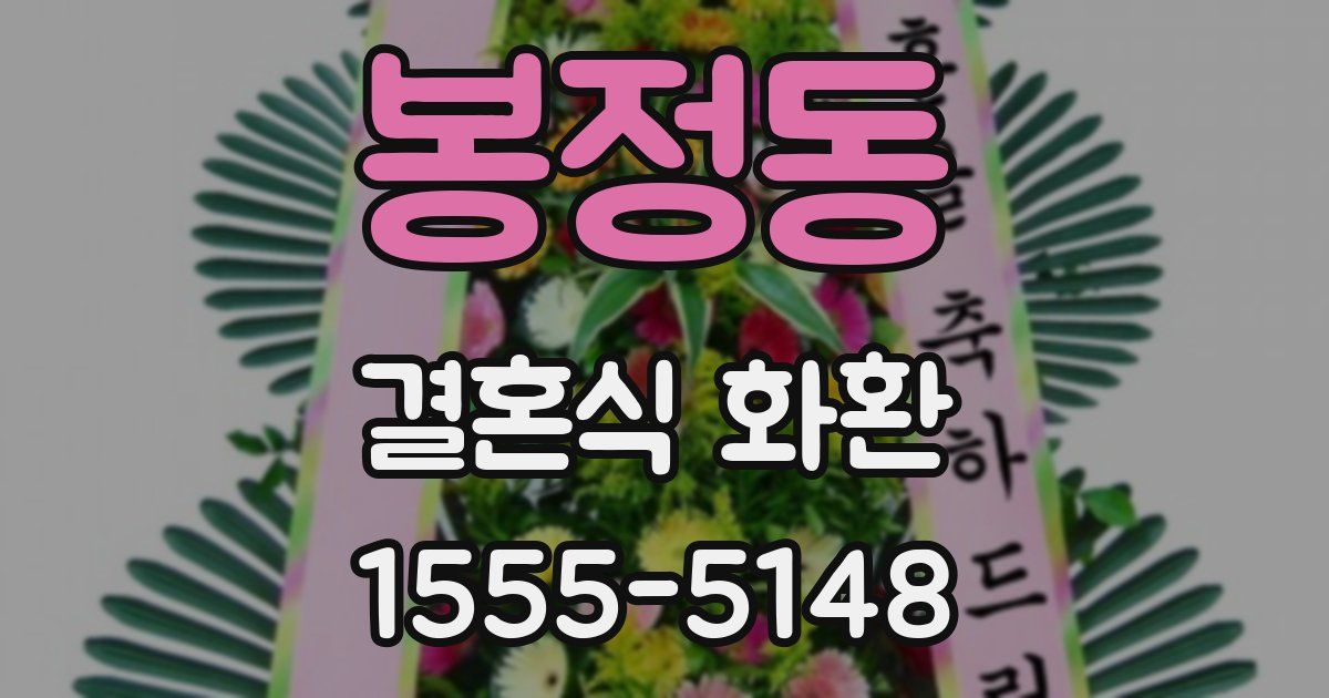 봉정동 결혼식 화환