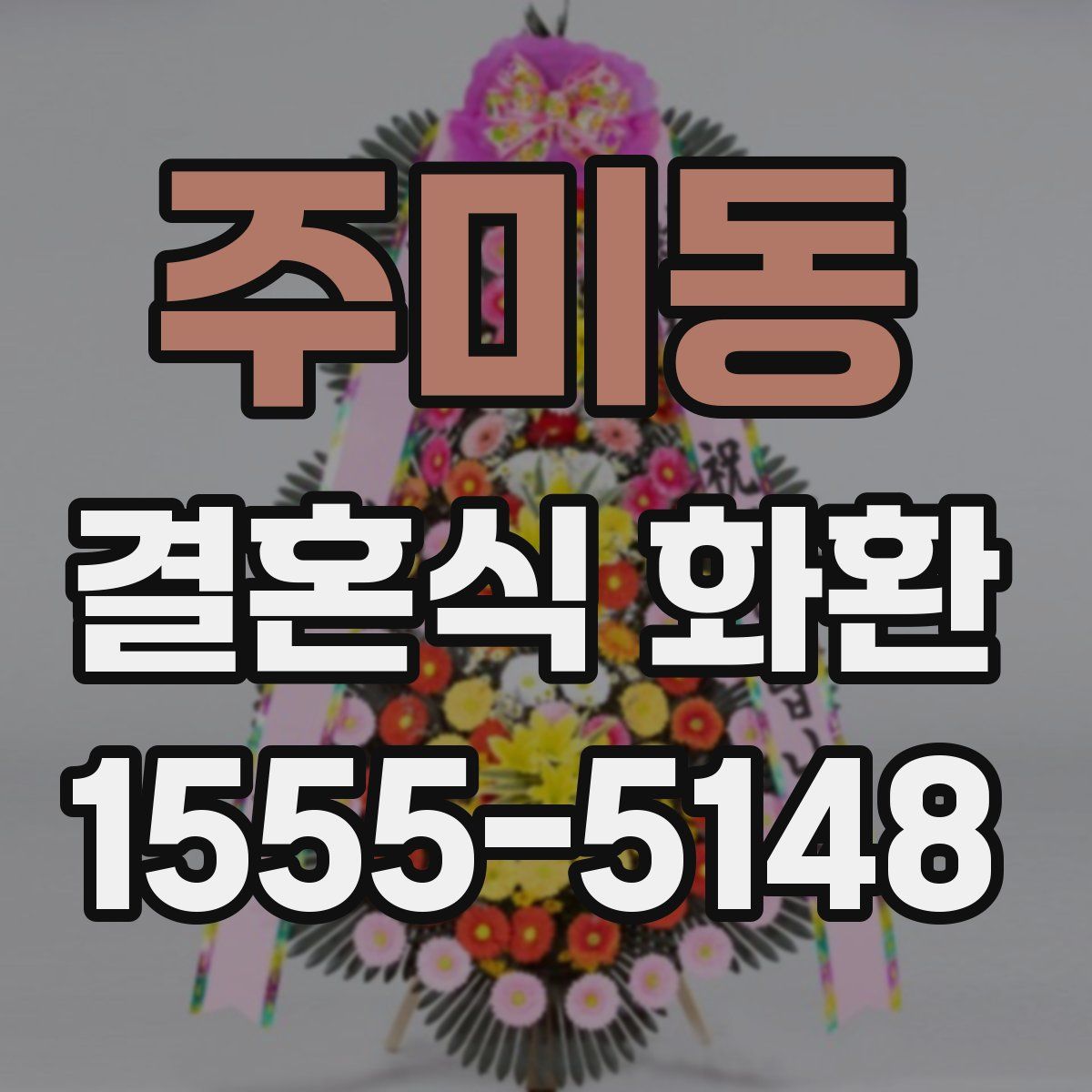 주미동 결혼식 화환