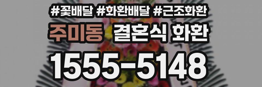 주미동 결혼식 화환