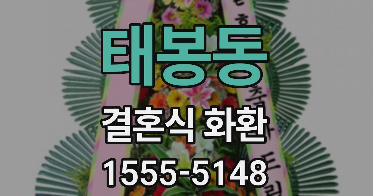 태봉동 결혼식 화환