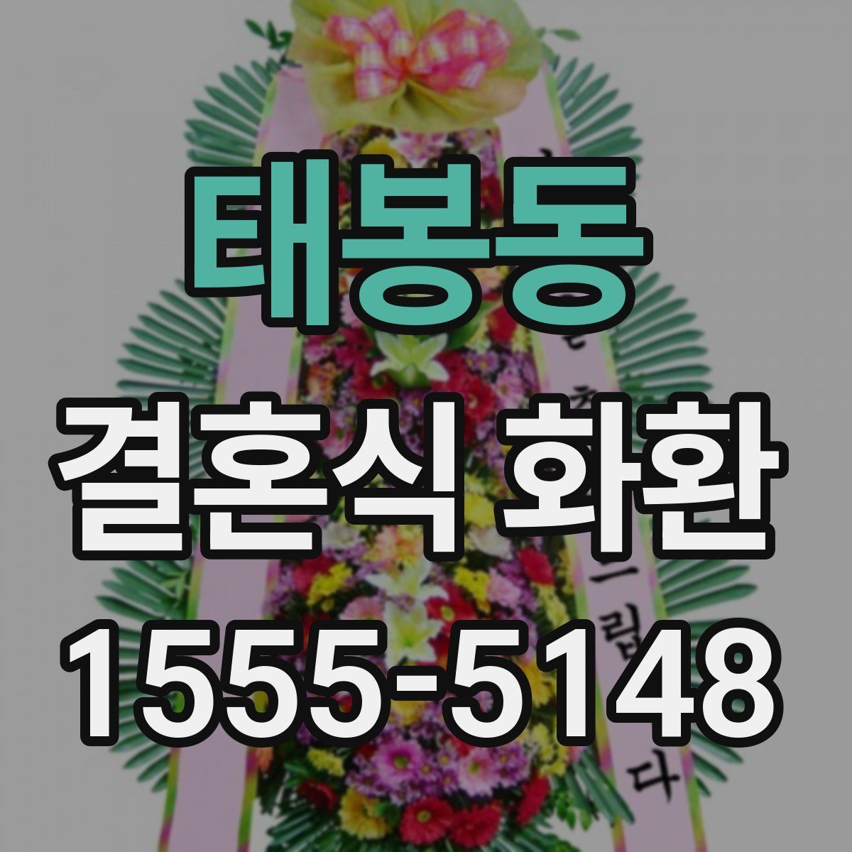 태봉동 결혼식 화환
