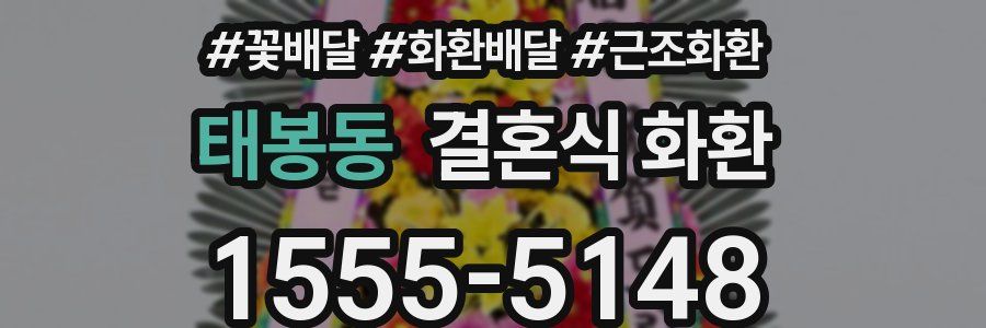 태봉동 결혼식 화환