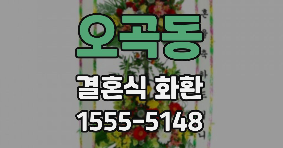 오곡동 결혼식 화환