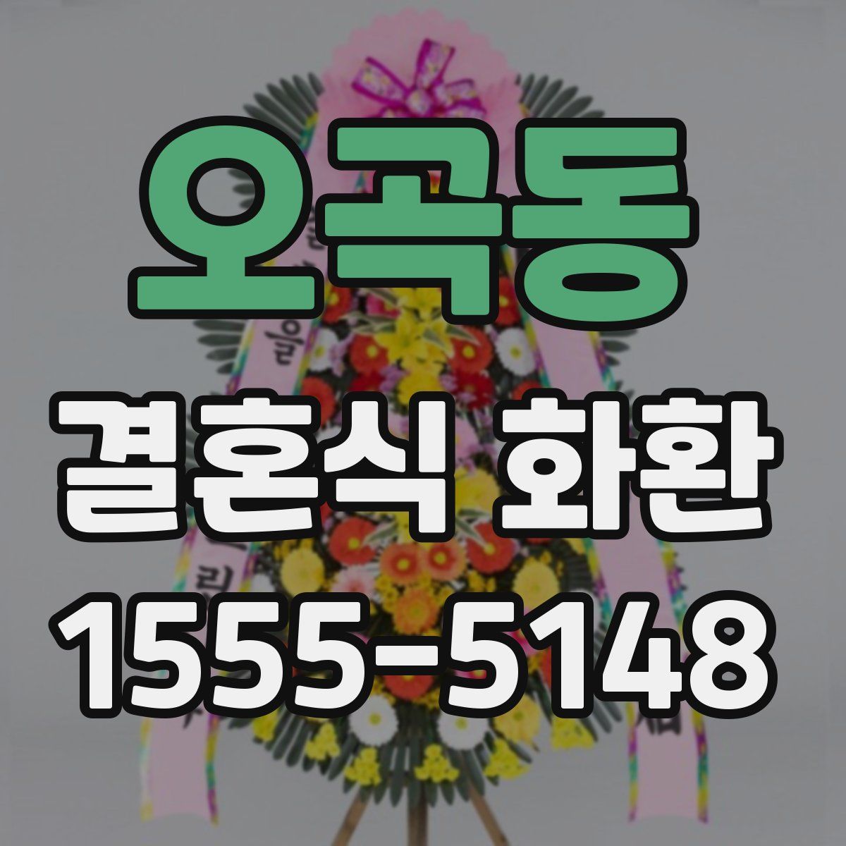 오곡동 결혼식 화환