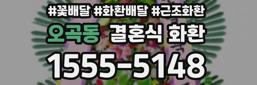 오곡동 결혼식 화환