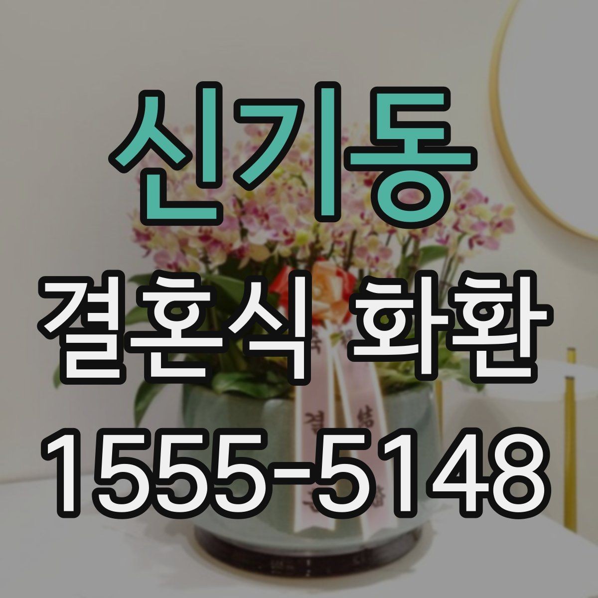 신기동 결혼식 화환 주문 상담 전에 준비할 내용