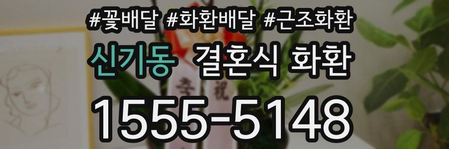 신기동 결혼식 화환