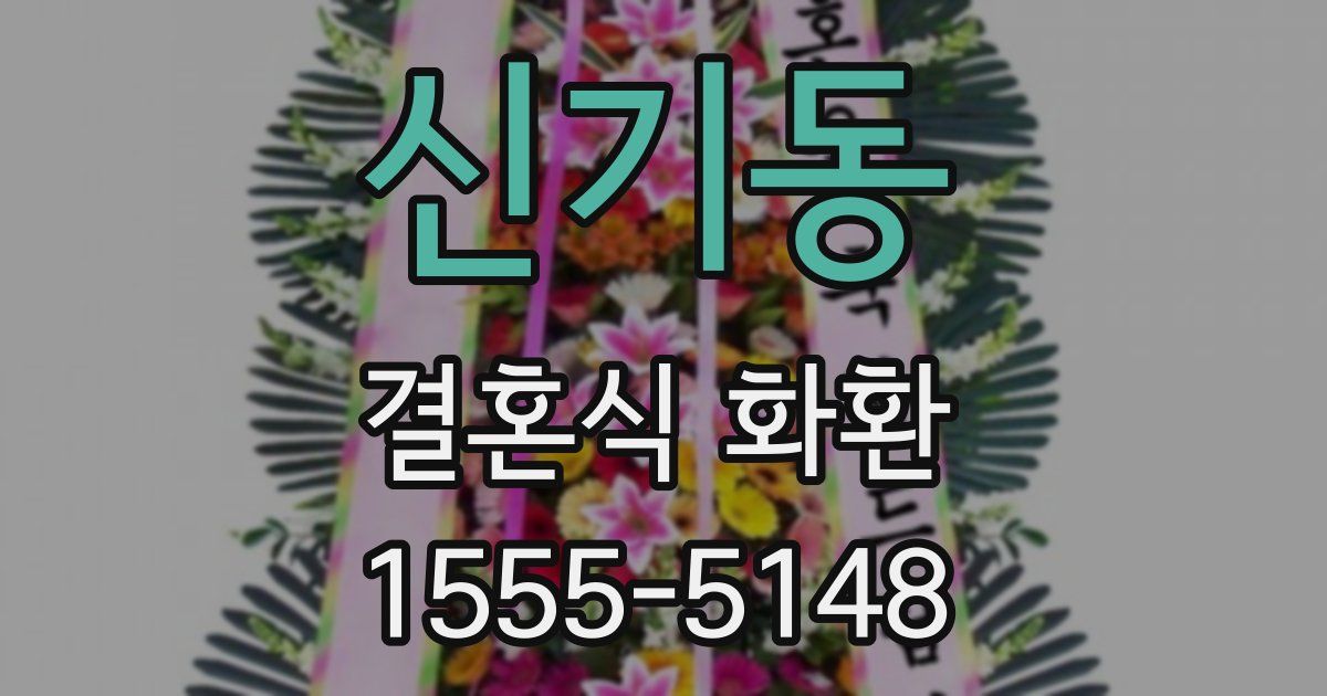 신기동 결혼식 화환