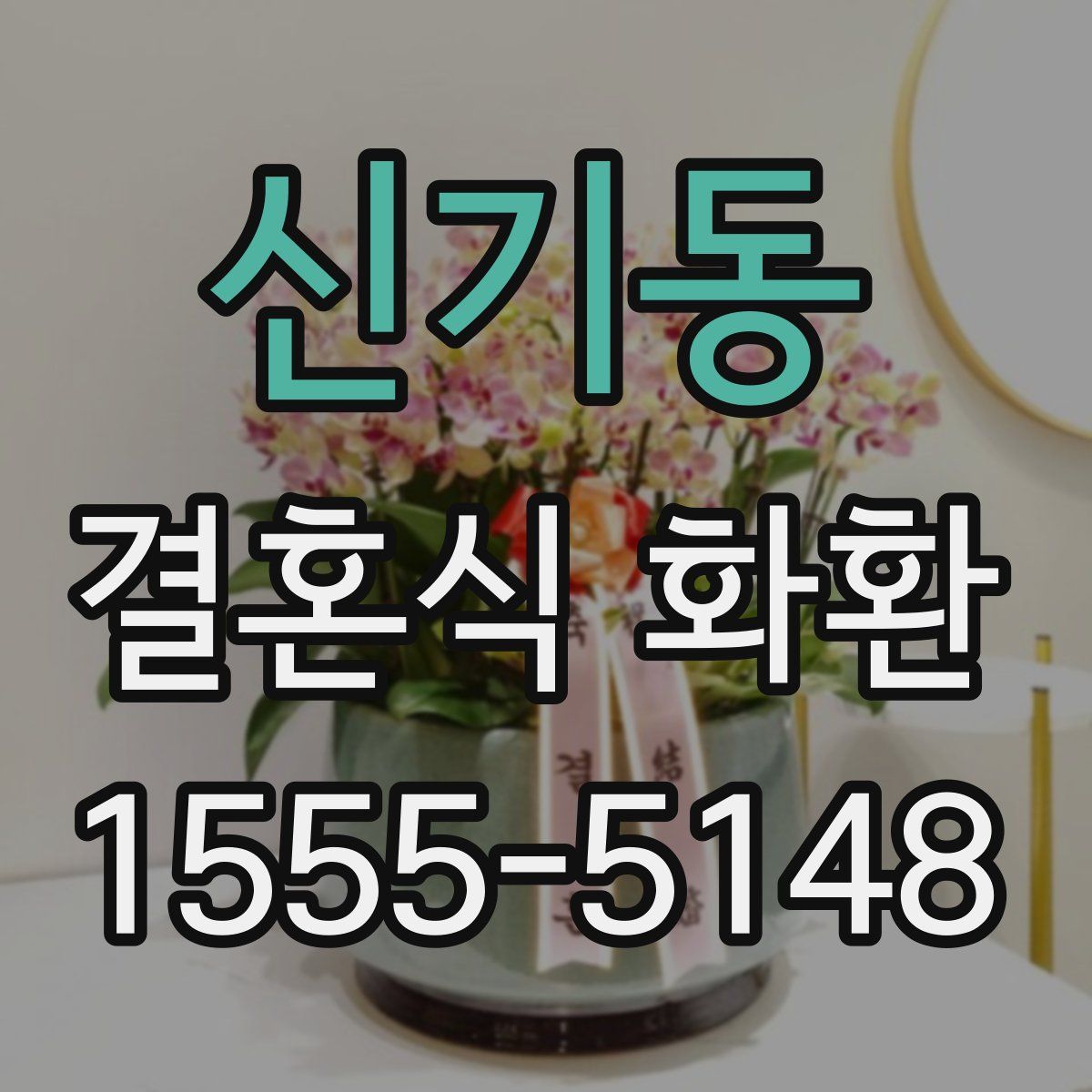 신기동 결혼식 화환