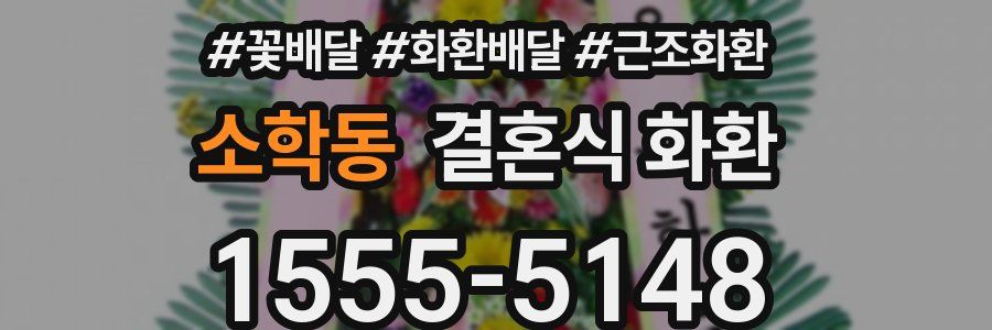 소학동 결혼식 화환