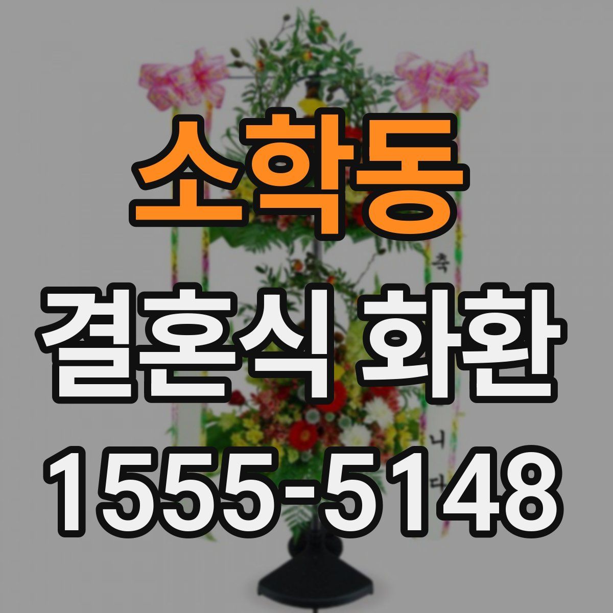 소학동 결혼식 화환