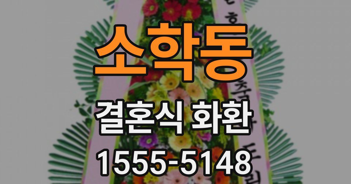 소학동 결혼식 화환