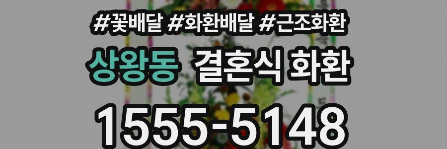 상왕동 결혼식 화환