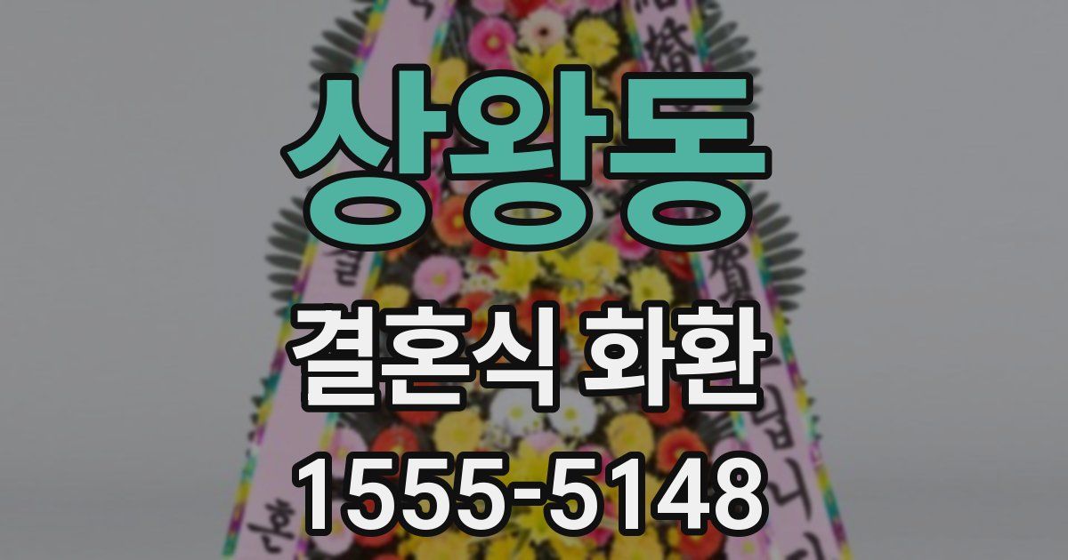상왕동 결혼식 화환