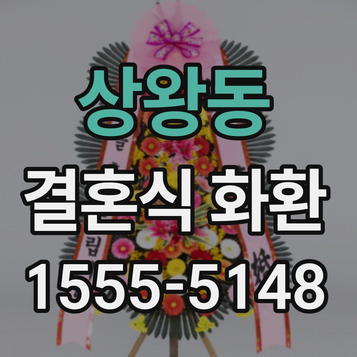 상왕동 결혼식 화환