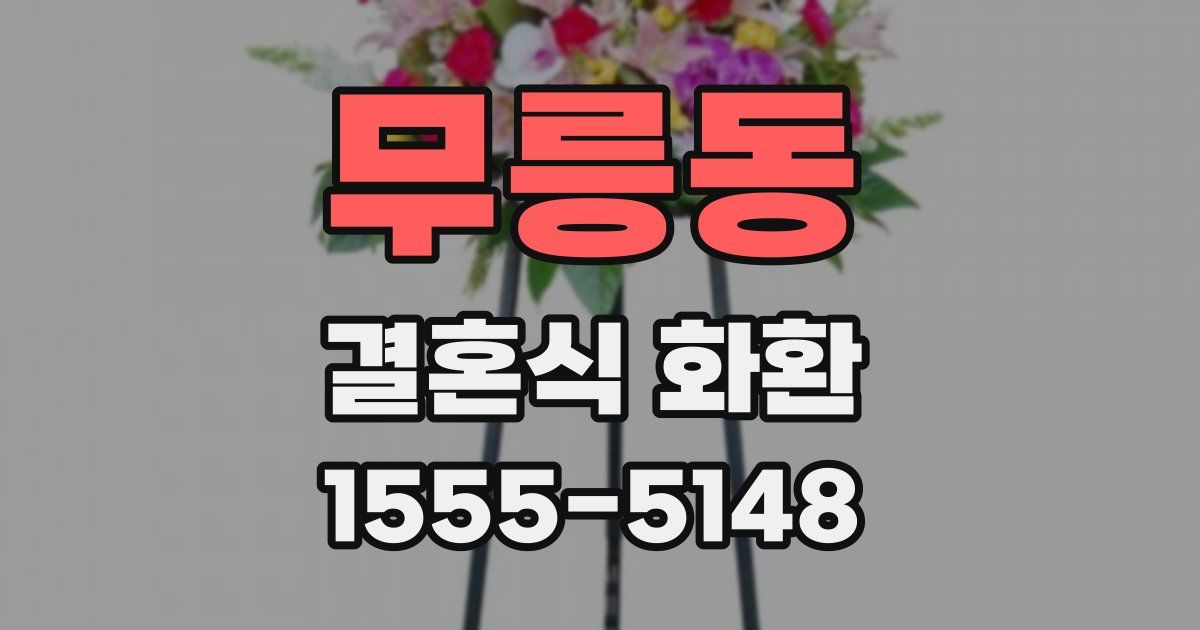 무릉동 결혼식 화환