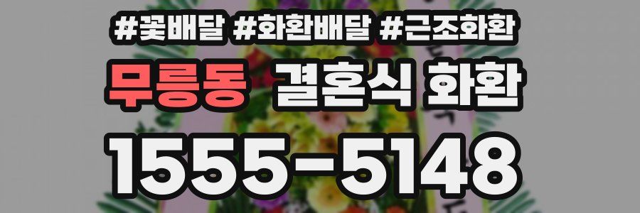 무릉동 결혼식 화환
