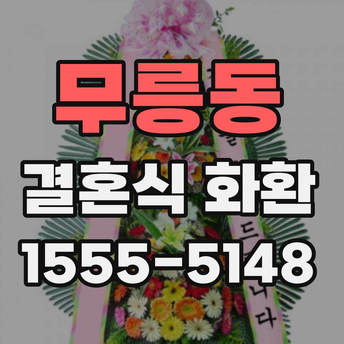 무릉동 결혼식 화환