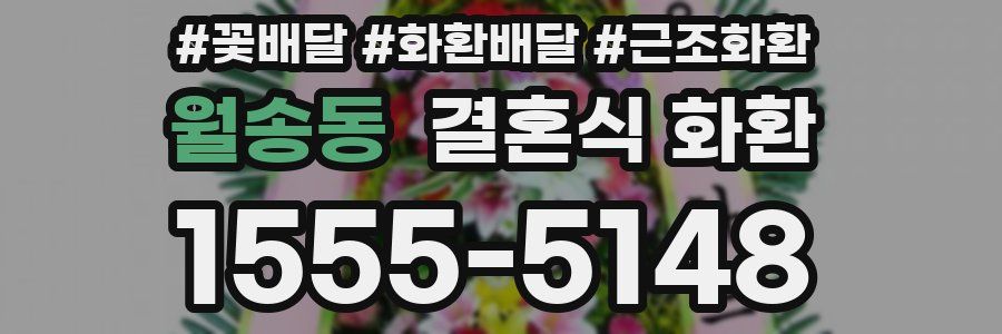 월송동 결혼식 화환
