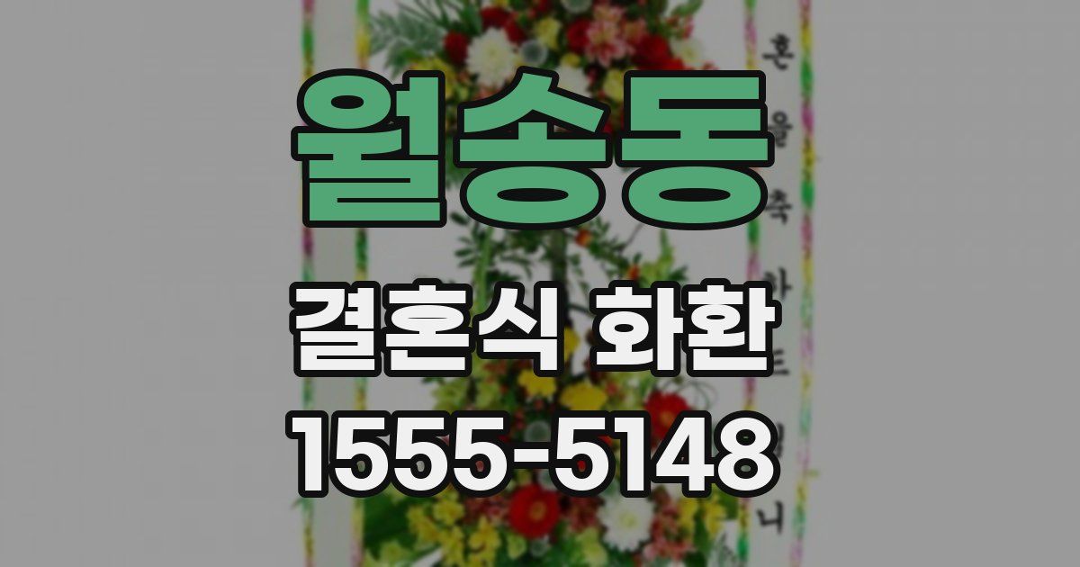 월송동 결혼식 화환