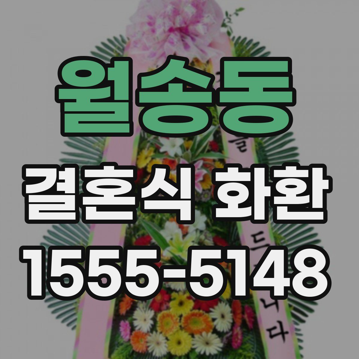 월송동 결혼식 화환