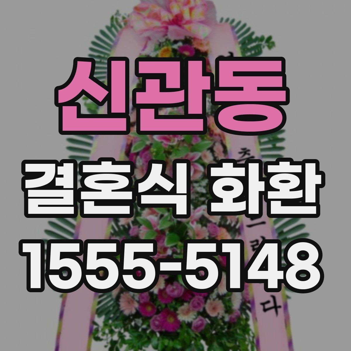 신관동 결혼식 화환 주문 전 사진으로 확인하면 좋은 부분