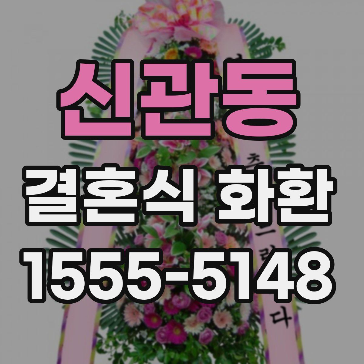 신관동 결혼식 화환