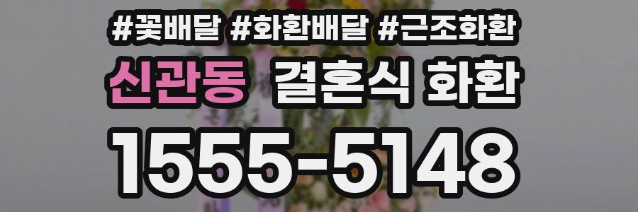 신관동 결혼식 화환