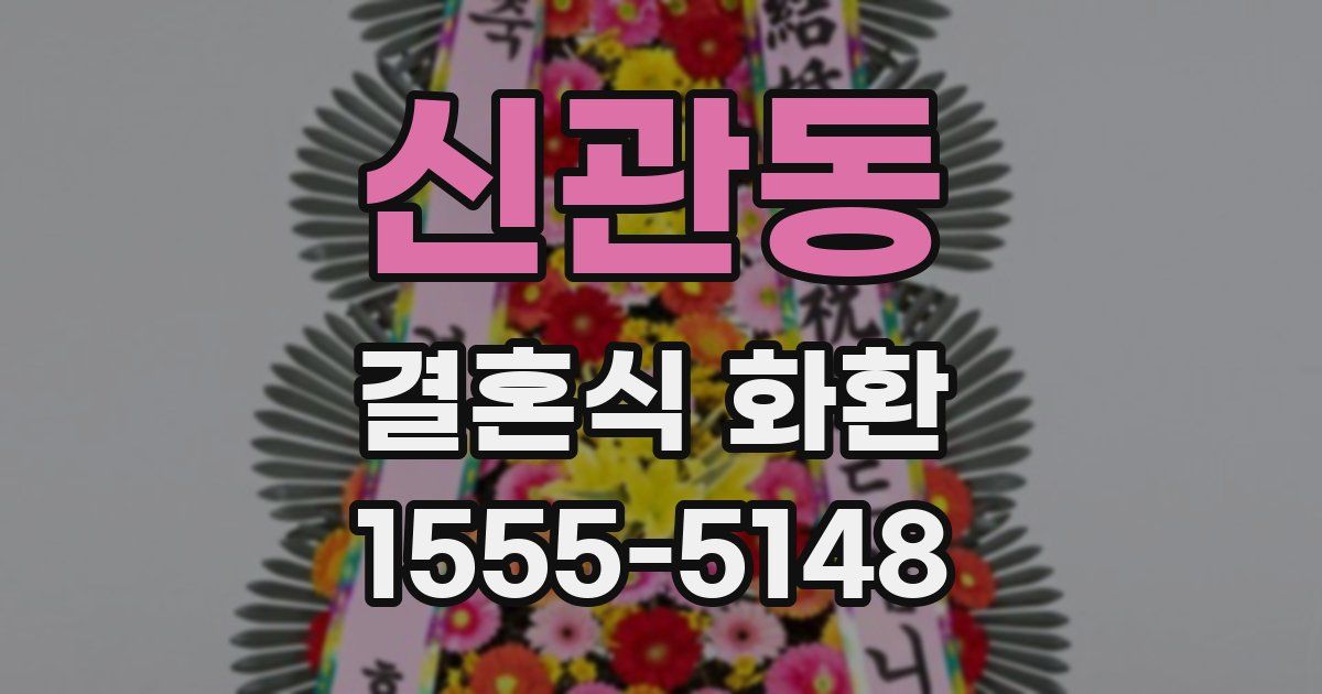 신관동 결혼식 화환