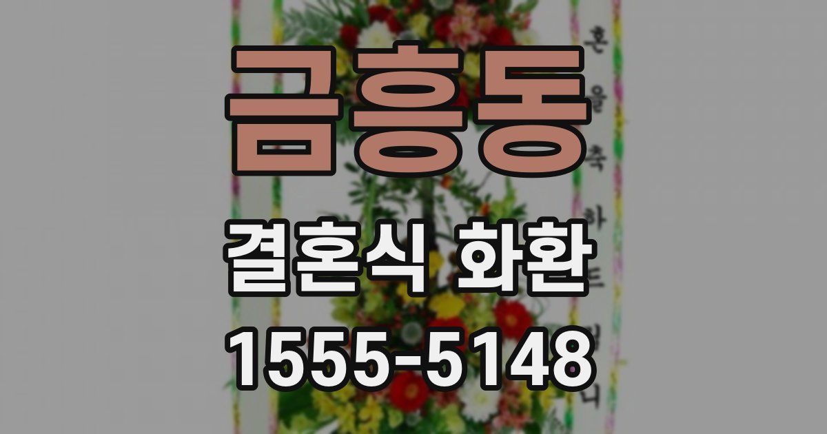 금흥동 결혼식 화환