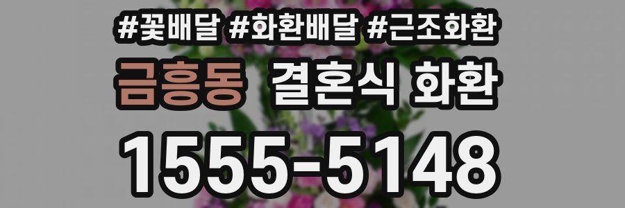 금흥동 결혼식 화환