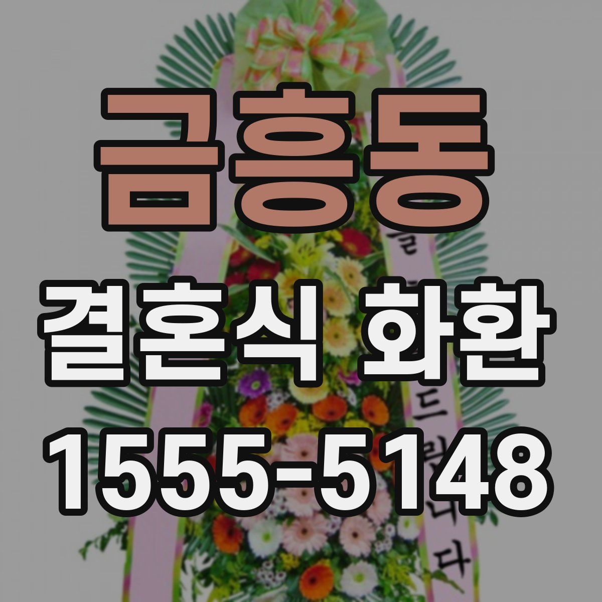 금흥동 결혼식 화환