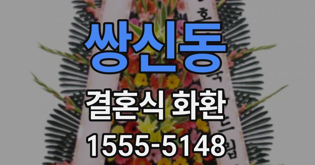 쌍신동 결혼식 화환