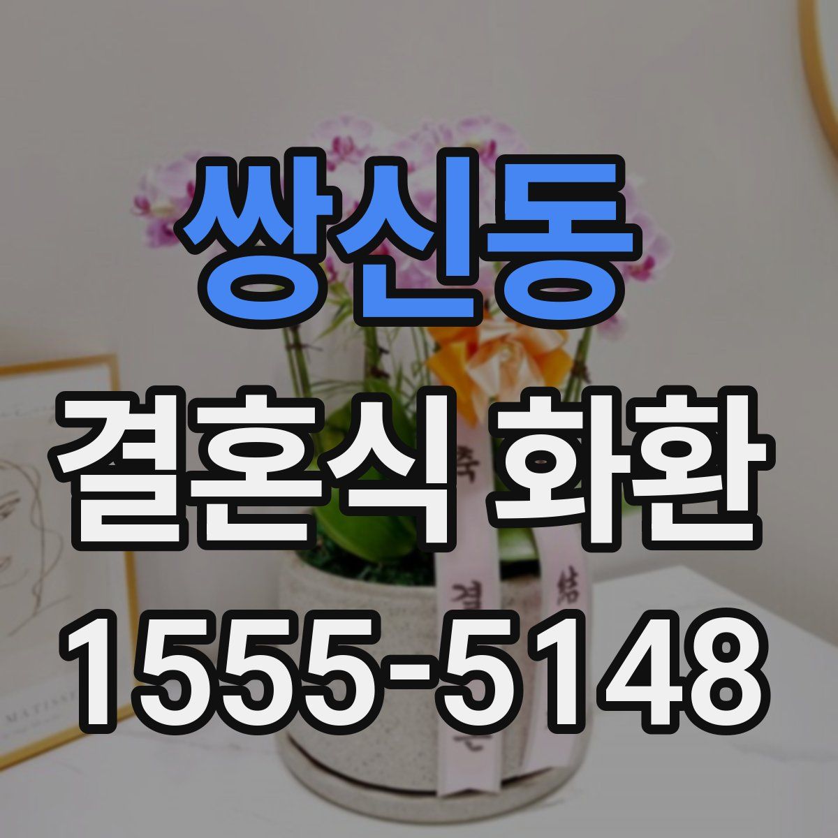 쌍신동 결혼식 화환