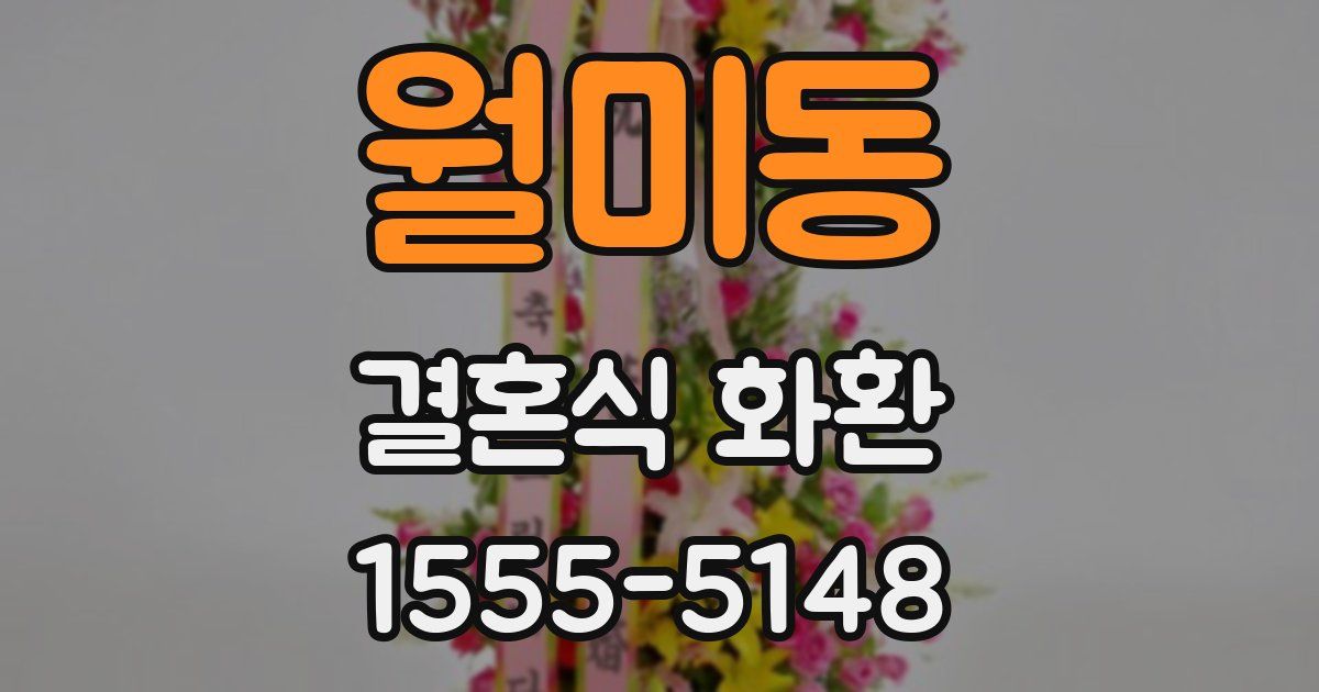 월미동 결혼식 화환