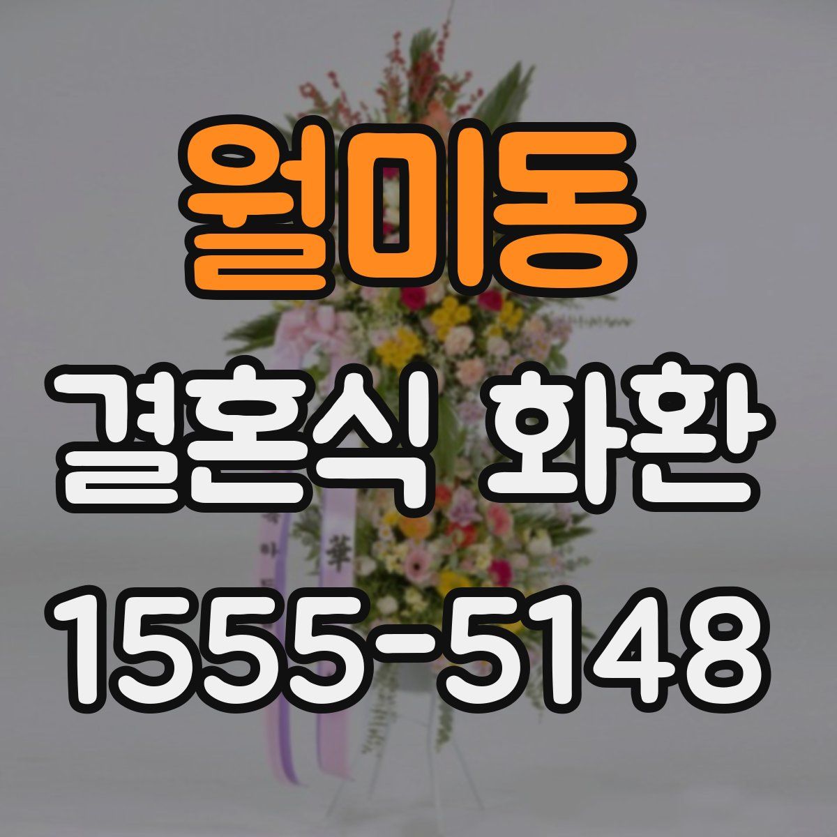 월미동 결혼식 화환