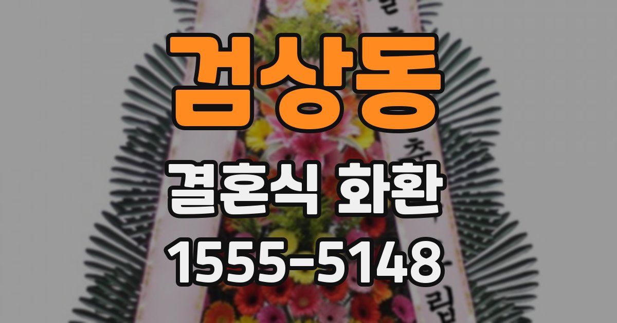 검상동 결혼식 화환