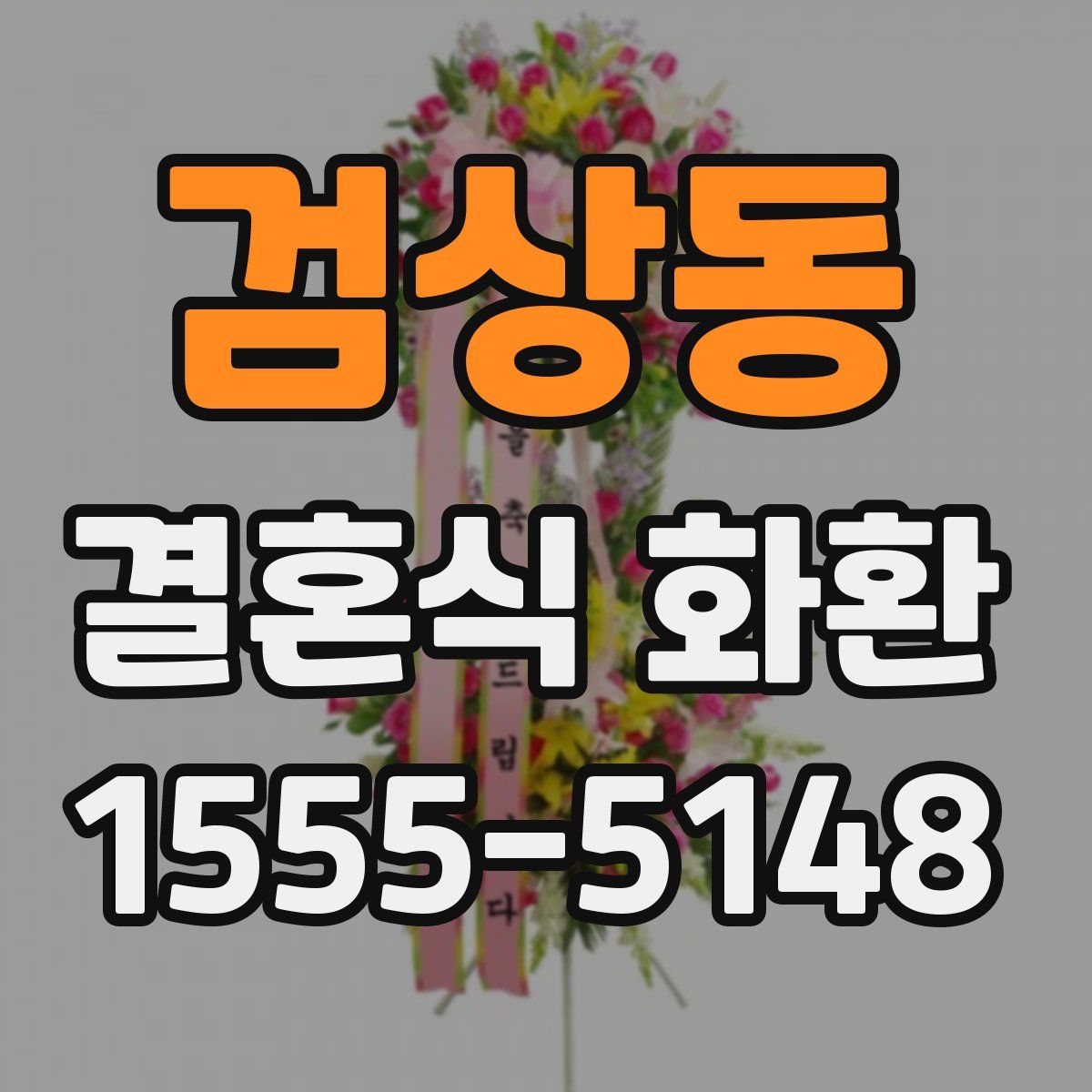 검상동 결혼식 화환
