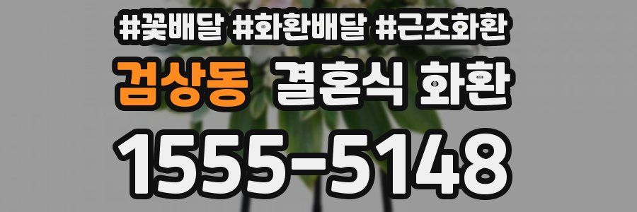 검상동 결혼식 화환