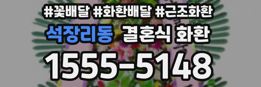 석장리동 결혼식 화환