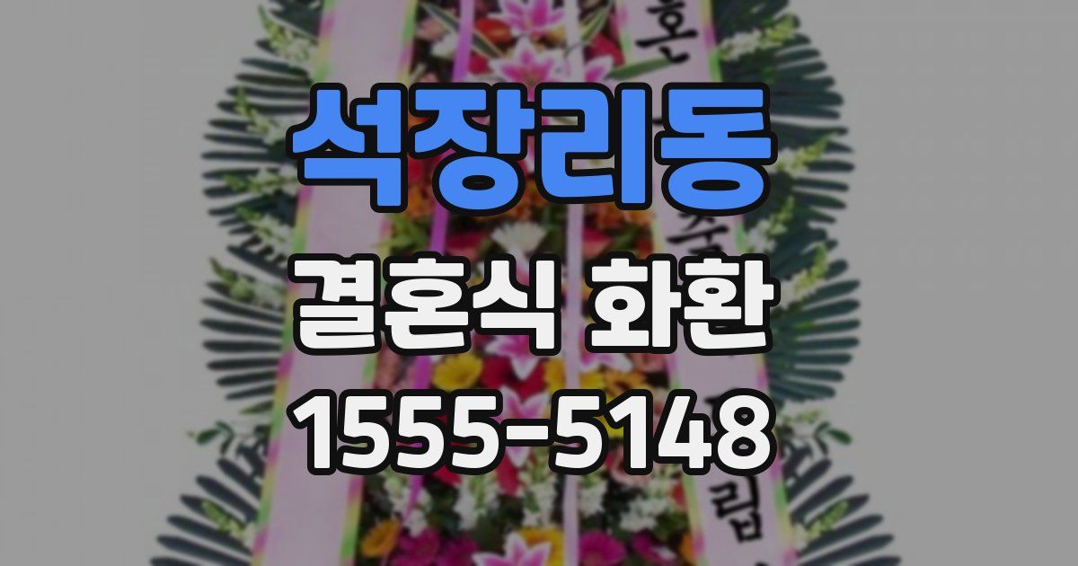 석장리동 결혼식 화환