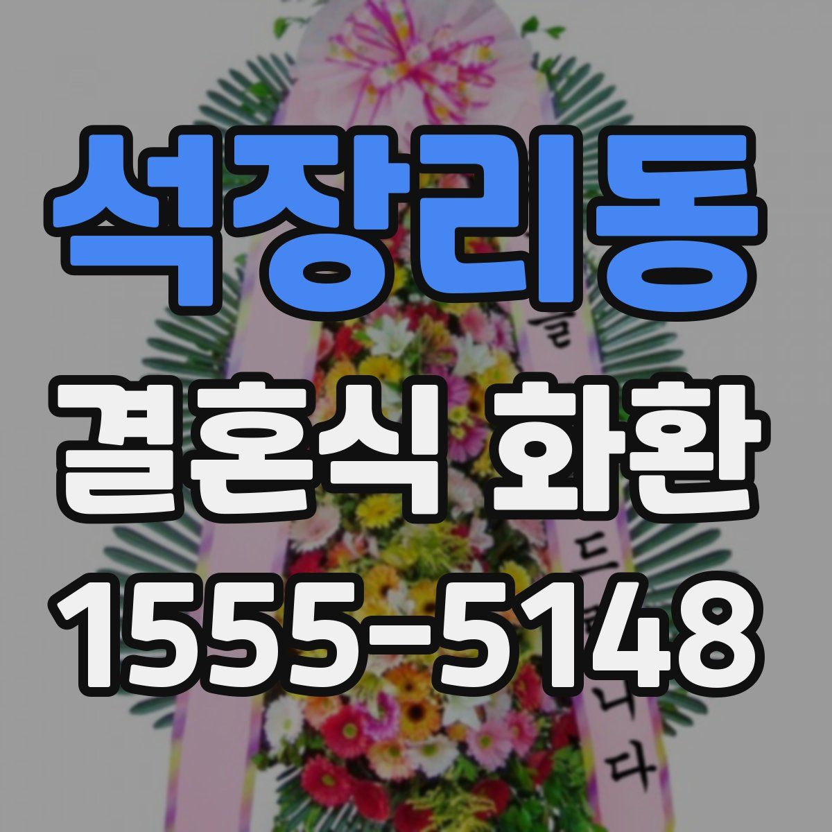 석장리동 결혼식 화환