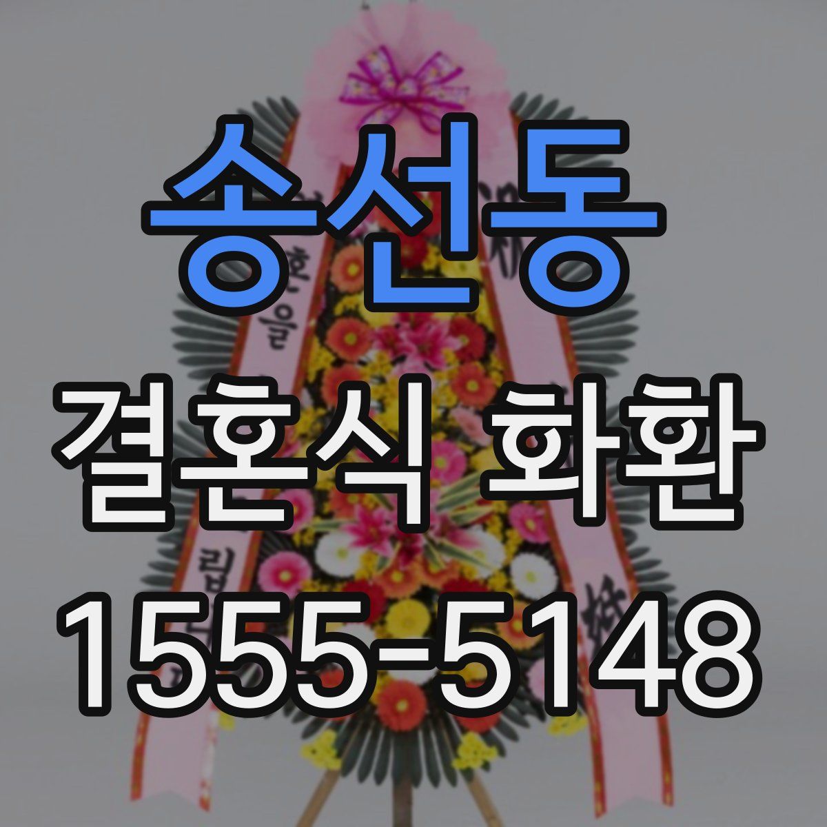 송선동 결혼식 화환
