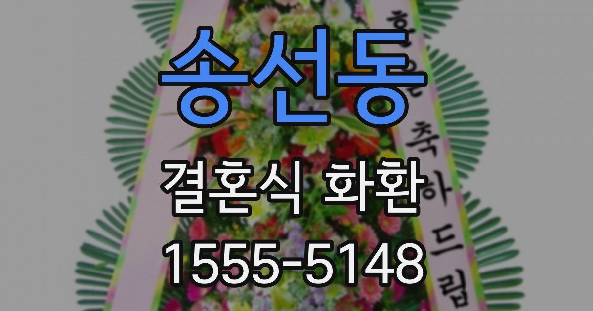 송선동 결혼식 화환