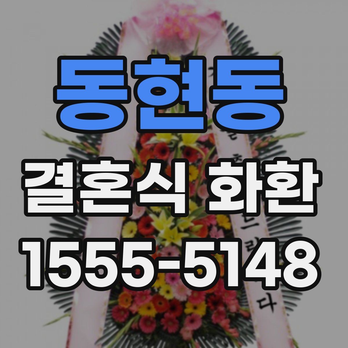 동현동 결혼식 화환 예약 시 미리 챙길 정보
