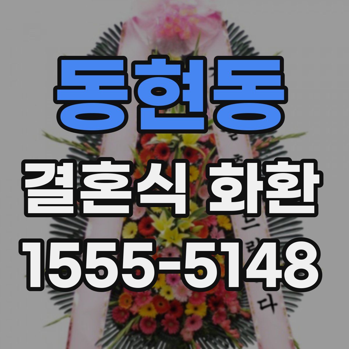 동현동 결혼식 화환