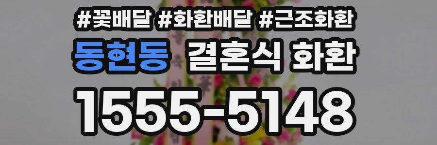 동현동 결혼식 화환
