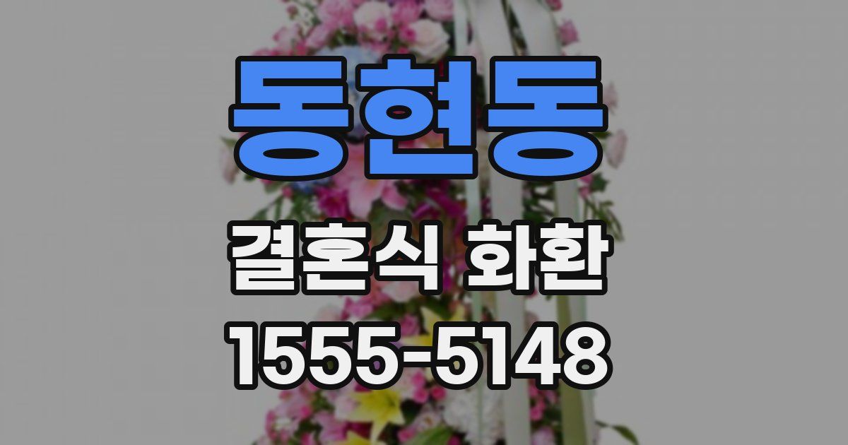 동현동 결혼식 화환