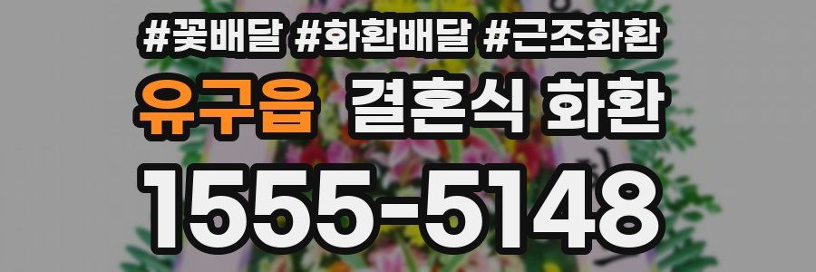 유구읍 결혼식 화환